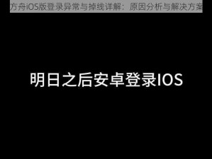 明日方舟iOS版登录异常与掉线详解：原因分析与解决方案探讨