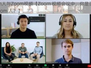 Zoom人与Zoom视频【Zoom 视频会议中，你是否遇到过 Zoom 人？】