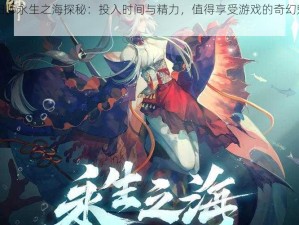 阴阳师永生之海探秘：投入时间与精力，值得享受游戏的奇幻魅力吗？