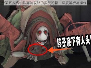 关于第五人格蜘蛛高阶攻略的实战秘籍：深度解析与操作指南