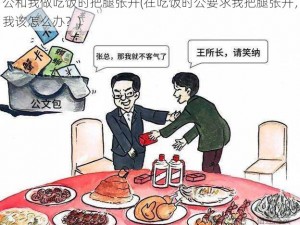 公和我做吃饭时把腿张开(在吃饭时公要求我把腿张开，我该怎么办？)