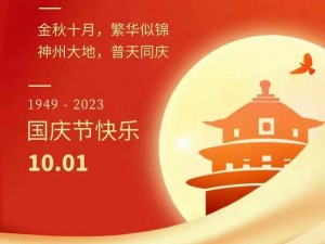 关于国庆节祝福语简短大全：庆典之韵，国泰民安共融禧的深情祝福汇总