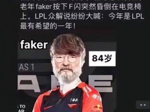 韩国电竞传奇：Faker的地位与名气无人能及