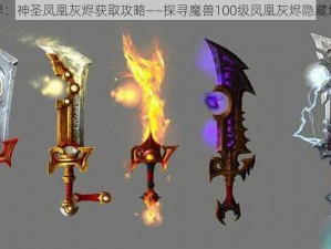 魔兽世界：神圣凤凰灰烬获取攻略——探寻魔兽100级凤凰灰烬隐藏地点揭秘