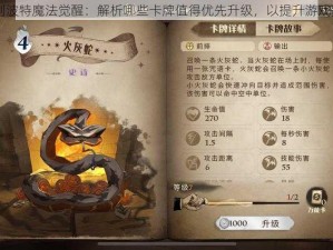 哈利波特魔法觉醒：解析哪些卡牌值得优先升级，以提升游戏实力