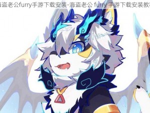 海盗老公furry手游下载安装-海盗老公 furry 手游下载安装教程