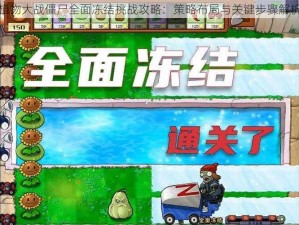 植物大战僵尸全面冻结挑战攻略：策略布局与关键步骤解析