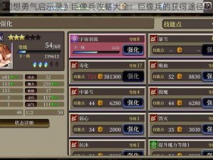 《最终幻想勇气启示录》巨像兵攻略大全：巨像兵的获得途径全面一览