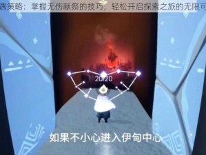 光遇策略：掌握无伤献祭的技巧，轻松开启探索之旅的无限可能