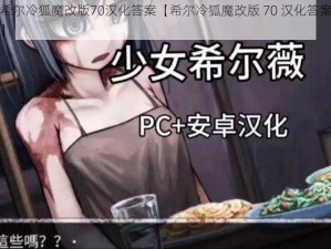 希尔冷狐魔改版70汉化答案【希尔冷狐魔改版 70 汉化答案】