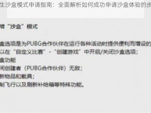 绝地求生沙盒模式申请指南：全面解析如何成功申请沙盒体验的步骤与技巧