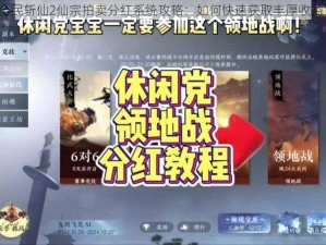 全民斩仙2仙宗拍卖分红系统攻略：如何快速获取丰厚收益？