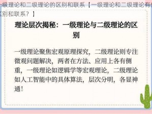 一级理论和二级理论的区别和联系【一级理论和二级理论有何区别和联系？】