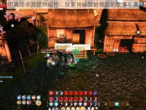 九阴真经手游禁地揭秘：探索神秘禁地背后的故事与奥秘