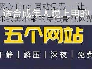 恶心 time 网站免费——让你欲罢不能的免费影视网站