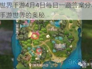 完美世界手游4月4日每日一题答案分享——探索手游世界的奥秘