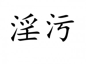 乱婬OV又粗又大OV 请问乱婬 OV 又粗又大 OV是什么意思？