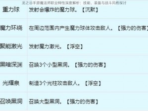 龙之谷手游魔法师职业特性深度解析：技能、装备与战斗风格探讨