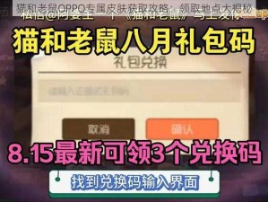 猫和老鼠OPPO专属皮肤获取攻略：领取地点大揭秘