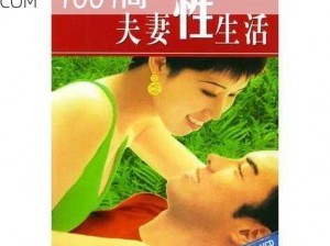 优质夫妻生活片，尽在 WWW 夫妻生活片 COM