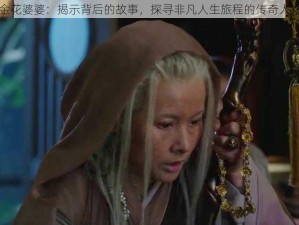 金花婆婆：揭示背后的故事，探寻非凡人生旅程的传奇人物