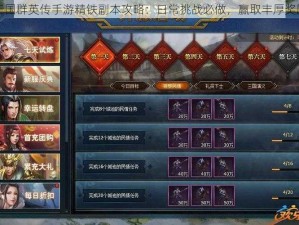 三国群英传手游精铁副本攻略：日常挑战必做，赢取丰厚奖励