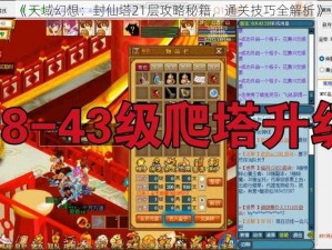 《天域幻想：封仙塔21层攻略秘籍，通关技巧全解析》