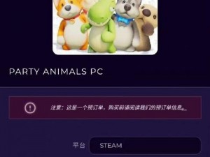 动物派对Steam价格详解：最新信息带你了解动物派对游戏在Steam上的售价