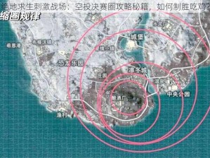 绝地求生刺激战场：空投决赛圈攻略秘籍，如何制胜吃鸡？