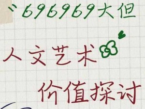 696969大但人文艺术价值_如何挖掘 696969 大但人文艺术的深层价值？