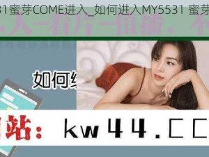 MY5531蜜芽COME进入_如何进入MY5531 蜜芽 COME？