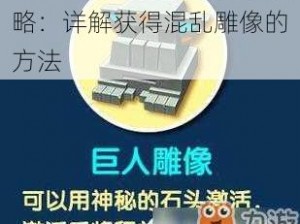 迷你世界混乱雕像获取攻略：详解获得混乱雕像的方法