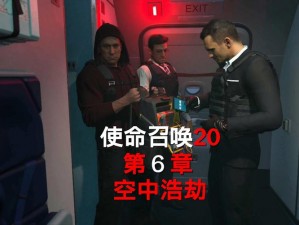 使命召唤20：空中浩劫通关秘籍 第六章全面攻略解析