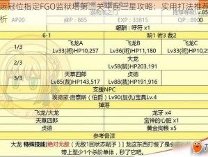 命运冠位指定FGO监狱塔第二关平民三星攻略：实用打法推荐与解析