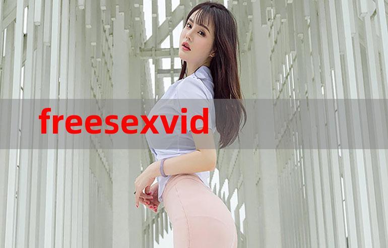 freesexchinese，轻松实现中文自由交流