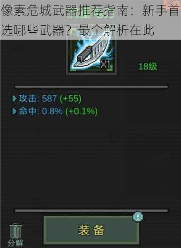像素危城武器推荐指南：新手首选哪些武器？最全解析在此