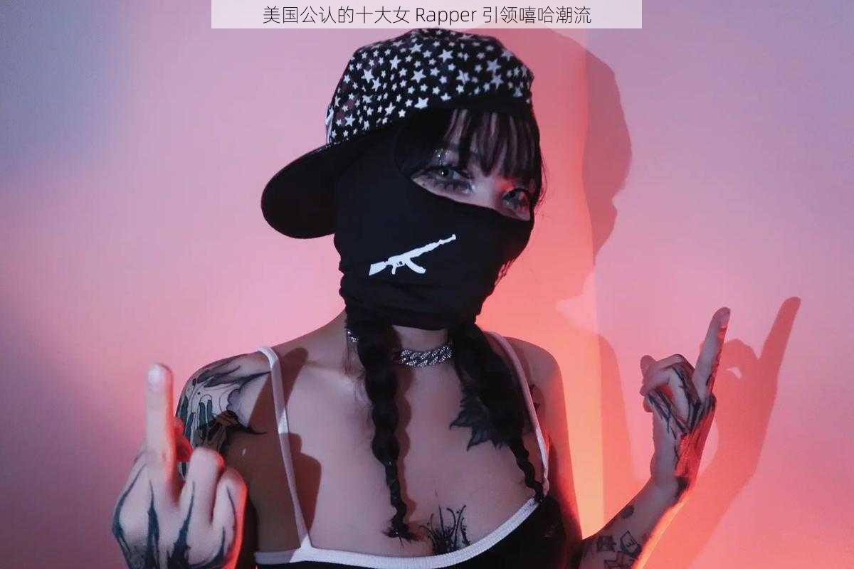 美国公认的十大女 Rapper 引领嘻哈潮流