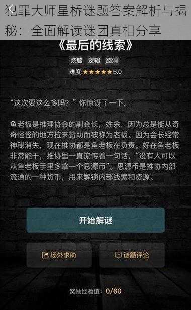 犯罪大师星桥谜题答案解析与揭秘：全面解读谜团真相分享