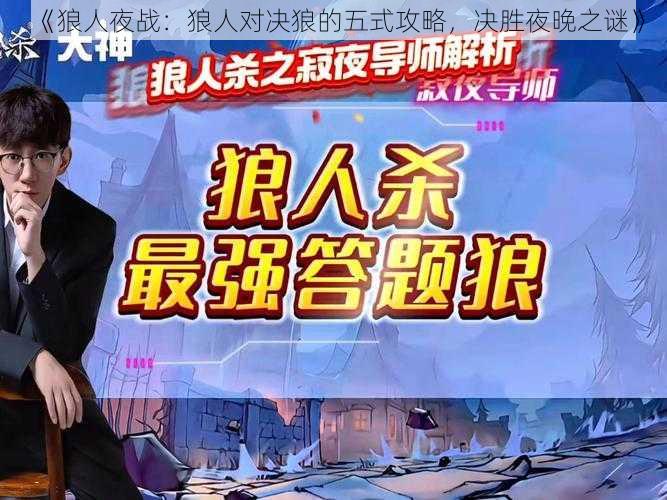 《狼人夜战：狼人对决狼的五式攻略，决胜夜晚之谜》