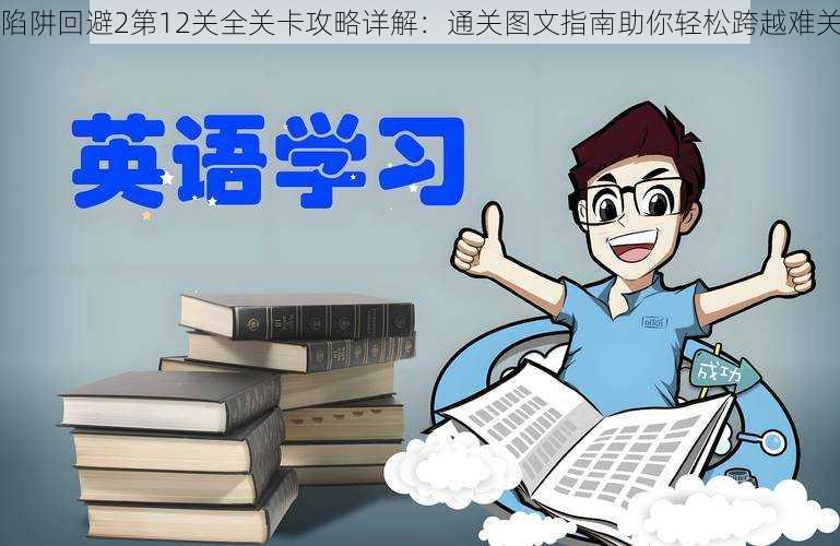 陷阱回避2第12关全关卡攻略详解：通关图文指南助你轻松跨越难关