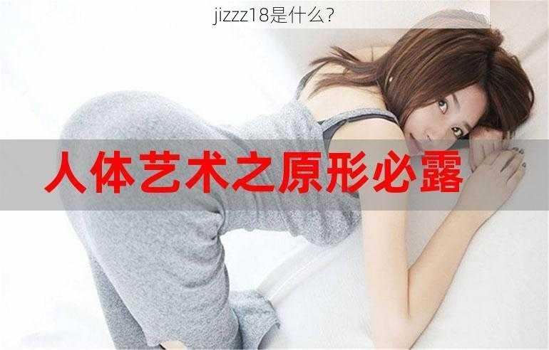 jizzz18是什么？