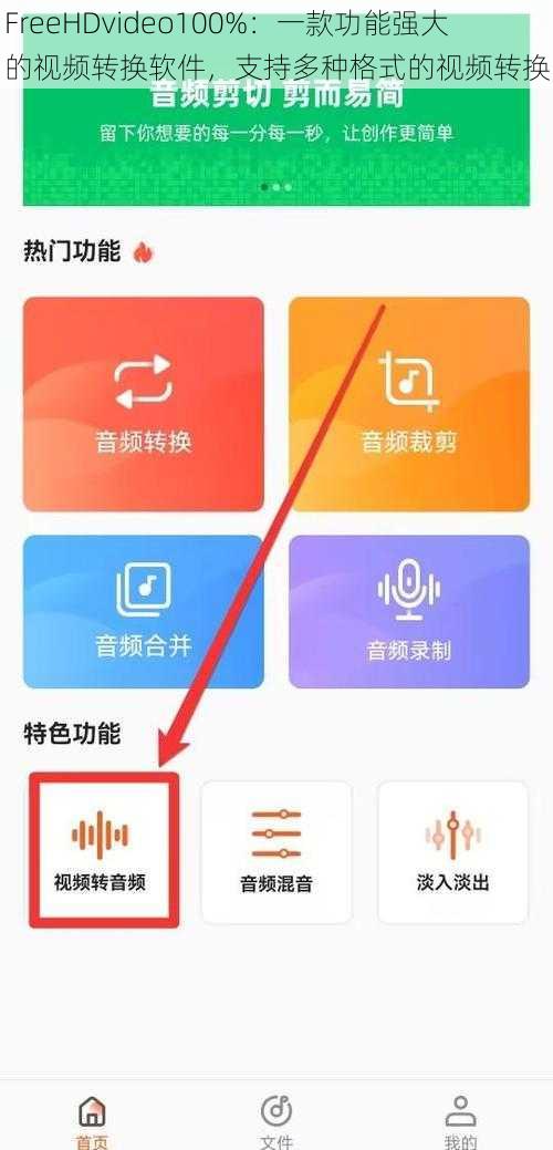 FreeHDvideo100%：一款功能强大的视频转换软件，支持多种格式的视频转换