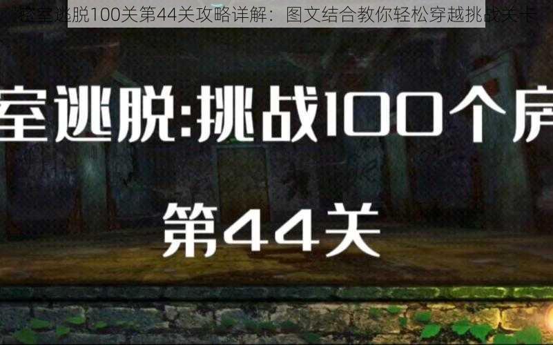 密室逃脱100关第44关攻略详解：图文结合教你轻松穿越挑战关卡