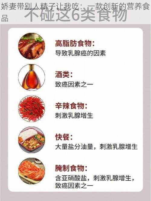 娇妻带别人精子让我吃：一款创新的营养食品