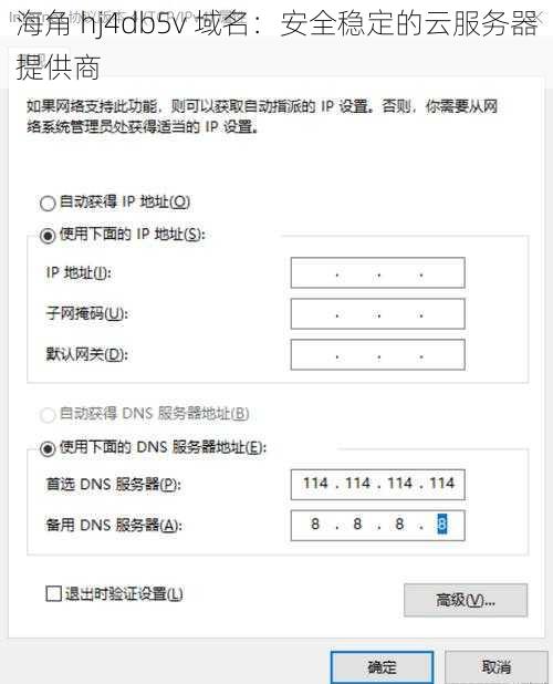 海角 hj4db5v 域名：安全稳定的云服务器提供商