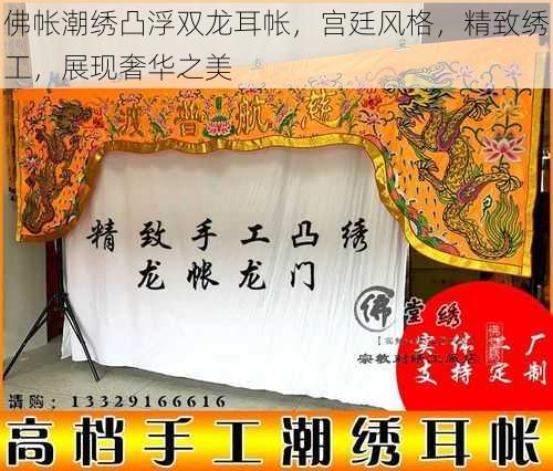 佛帐潮绣凸浮双龙耳帐，宫廷风格，精致绣工，展现奢华之美