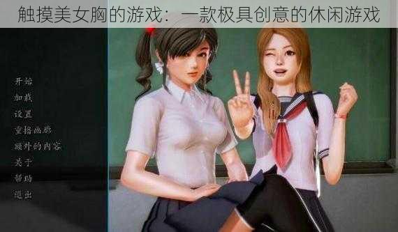 触摸美女胸的游戏：一款极具创意的休闲游戏