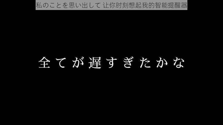 私のことを思い出して 让你时刻想起我的智能提醒器