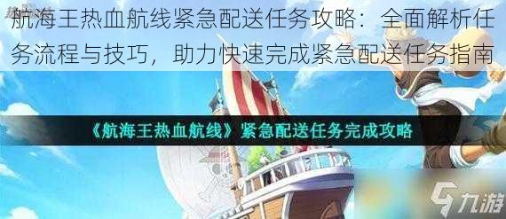 航海王热血航线紧急配送任务攻略：全面解析任务流程与技巧，助力快速完成紧急配送任务指南