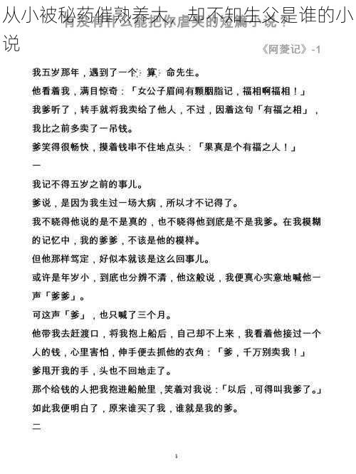 从小被秘药催熟养大，却不知生父是谁的小说